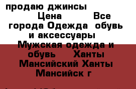 продаю джинсы joop.w38 l34. › Цена ­ 900 - Все города Одежда, обувь и аксессуары » Мужская одежда и обувь   . Ханты-Мансийский,Ханты-Мансийск г.